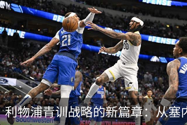 利物浦青训战略的新篇章：从塞内加尔村庄到安菲尔德